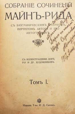 Рид Т. М. Собрание сочинений Майн Рида. [В 10 т.]. Т. 1-10. М., 1916.